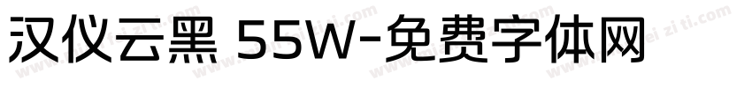 汉仪云黑 55W字体转换